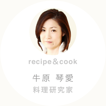 cooked by　料理研究家　牛原 琴愛